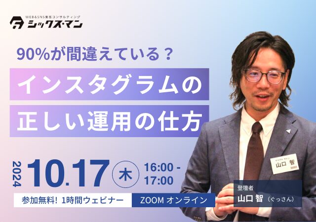 【無料！zoomオンラインセミナー】インスタグラムの正しい運用の仕方