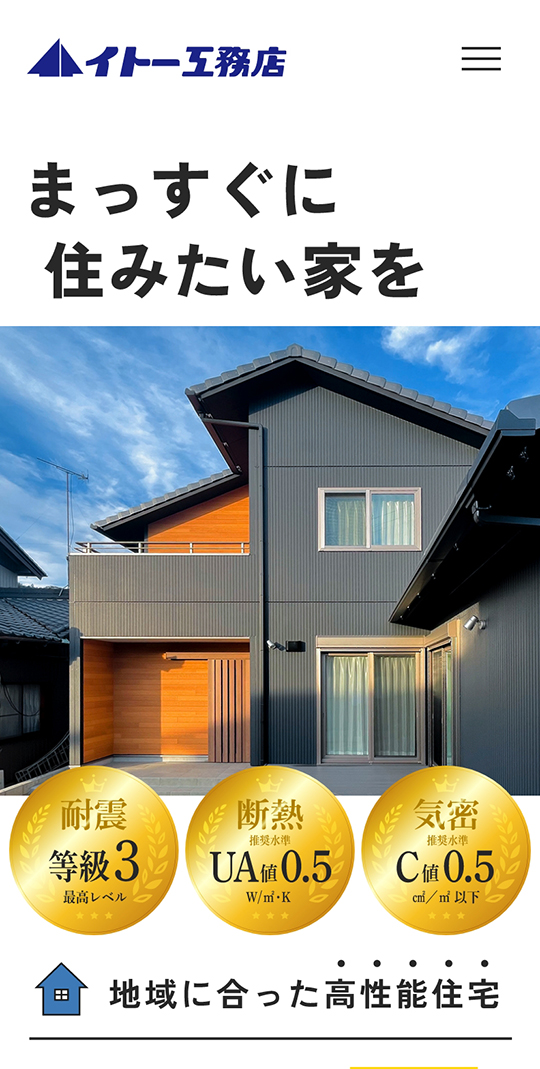 株式会社イトー工務店 SP画面