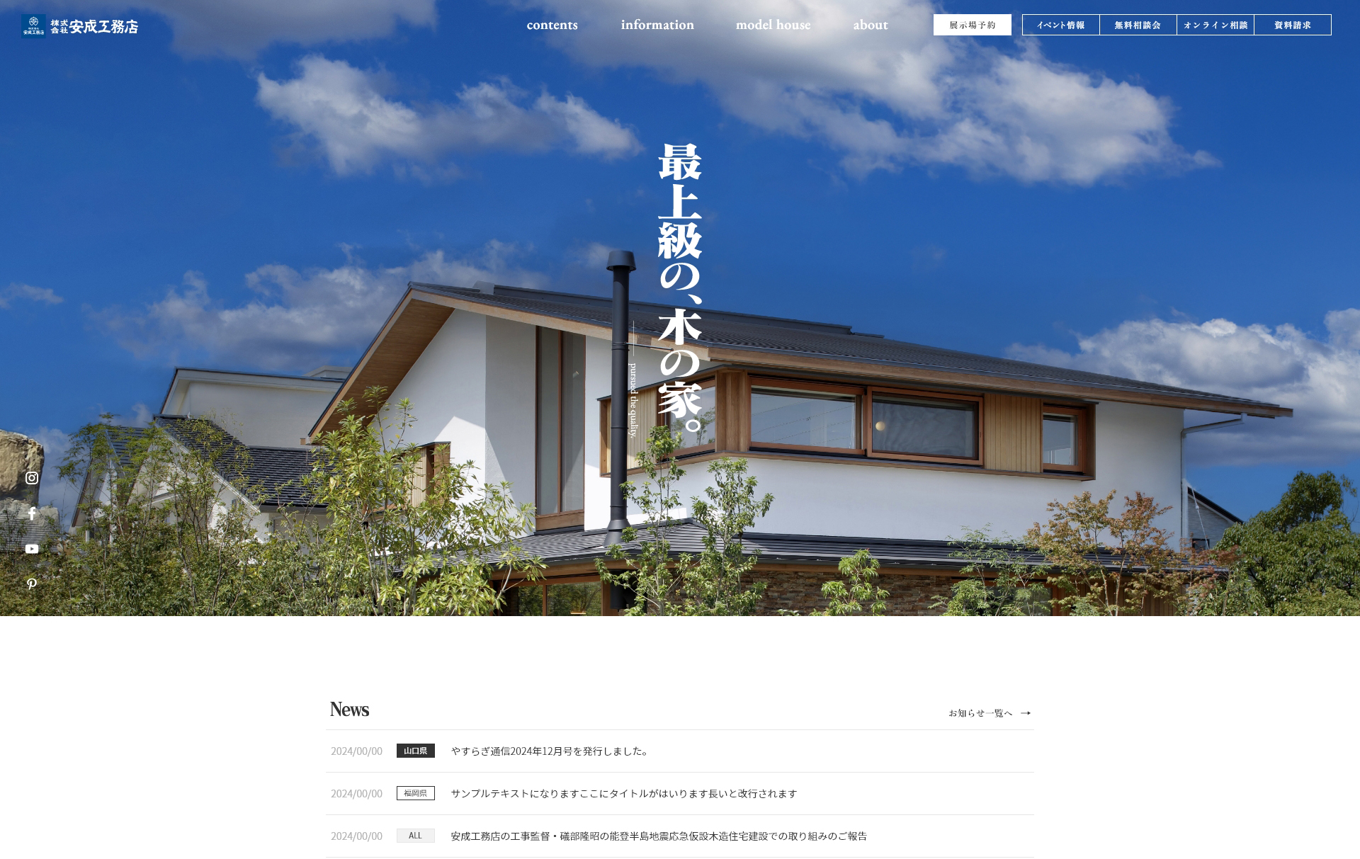 株式会社 安成工務店 PC画面