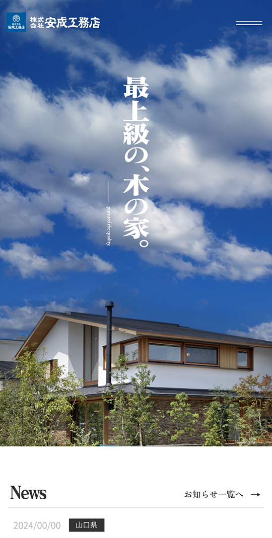 株式会社 安成工務店 SP画面