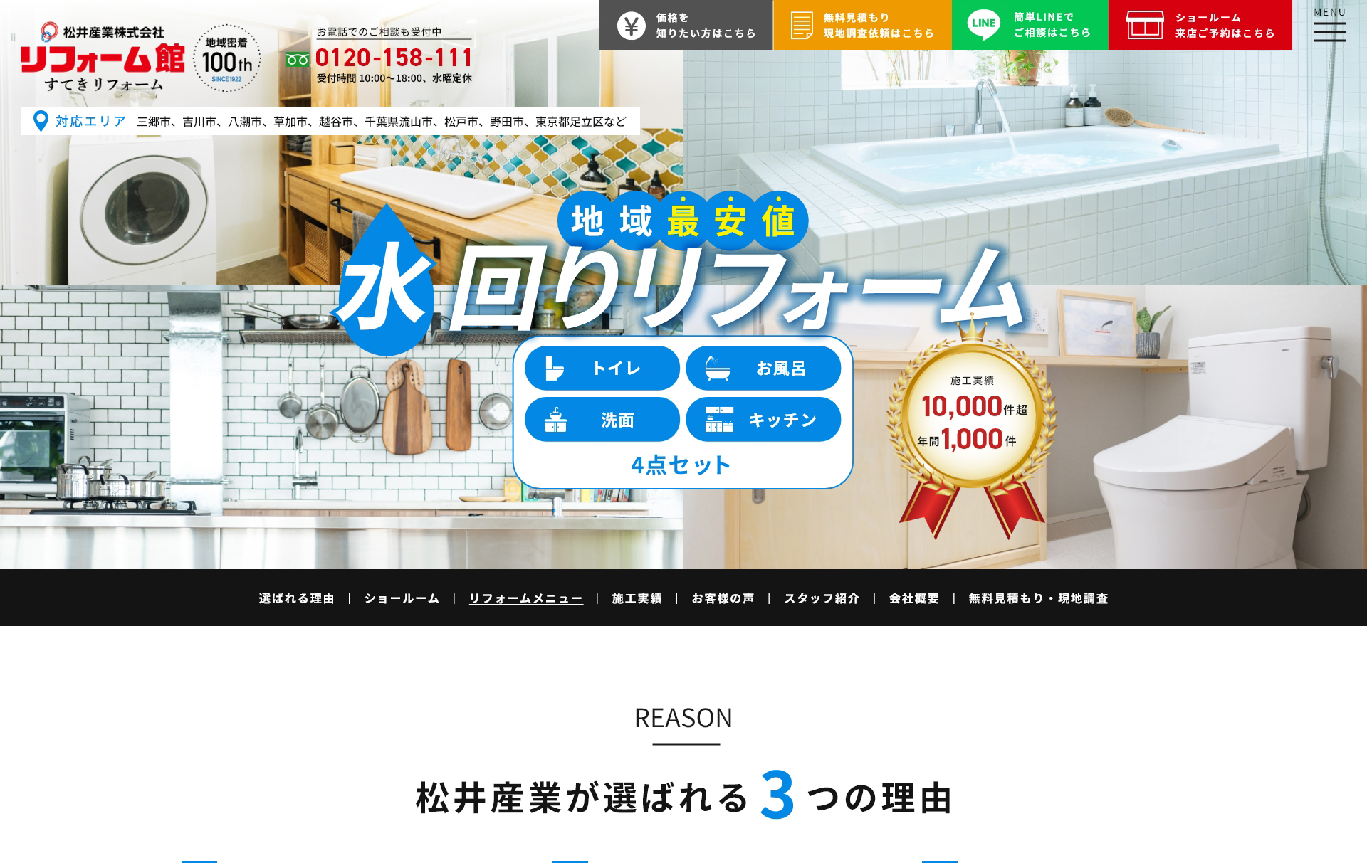 リフォーム館：松井産業株式会社 PC画面