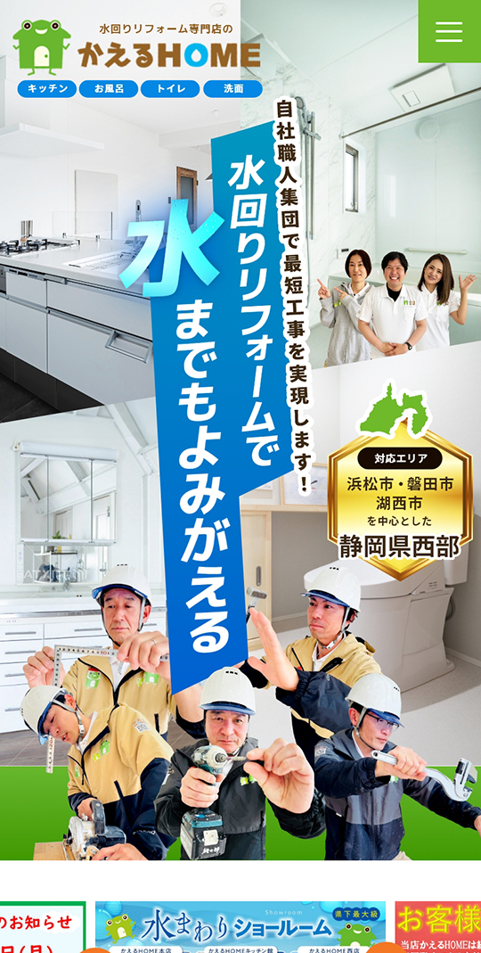 株式会社アミタ：かえるHOME SP画面