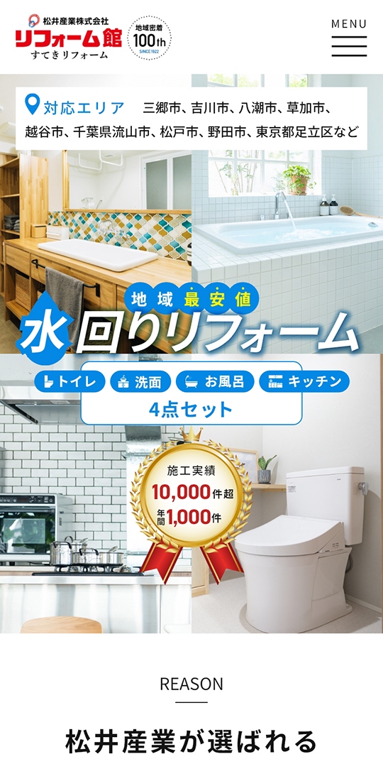 リフォーム館：松井産業株式会社 SP画面