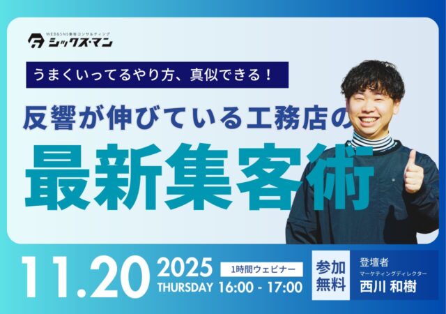 【無料！zoomオンラインセミナー】反響が伸びている工務店の最新集客術