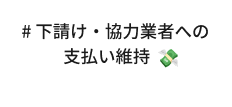 # 下請け・協力業者への支払い維持　