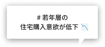 # 若年層の住宅購入意欲が低下　