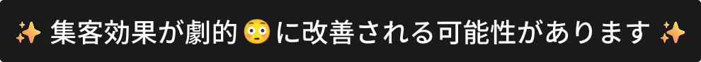 集客効果が劇的に改善される可能性があります