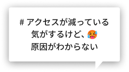 # アクセスが減っている気がするけど、　原因がわからない