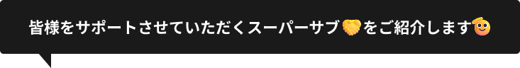 皆様をサポートさせていただくスーパーサブをご紹介します