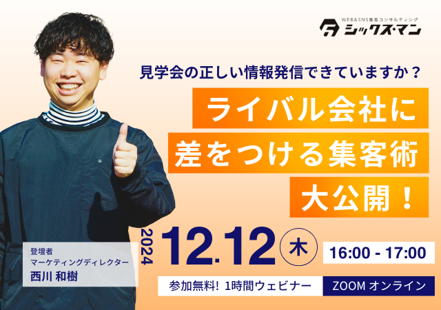 【無料！zoomオンラインセミナー】ライバル会社に差をつける集客術大公開！