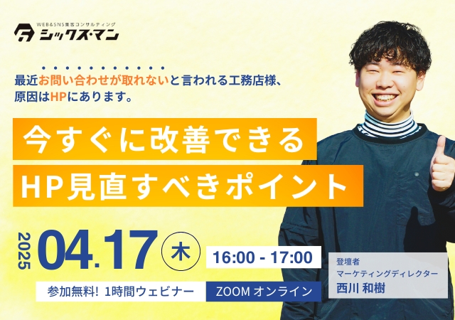 【無料！zoomオンラインセミナー】今すぐに改善できる！自社のHPを見直すべきポイント