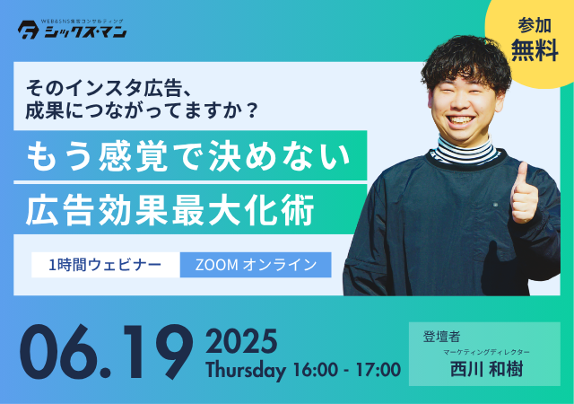 【無料！zoomオンラインセミナー】もう感覚で決めない、広告効果最大化術