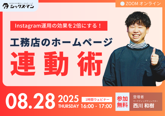 【無料！zoomオンラインセミナー】Instagram運用の効果を2倍にする！工務店のHP連動術