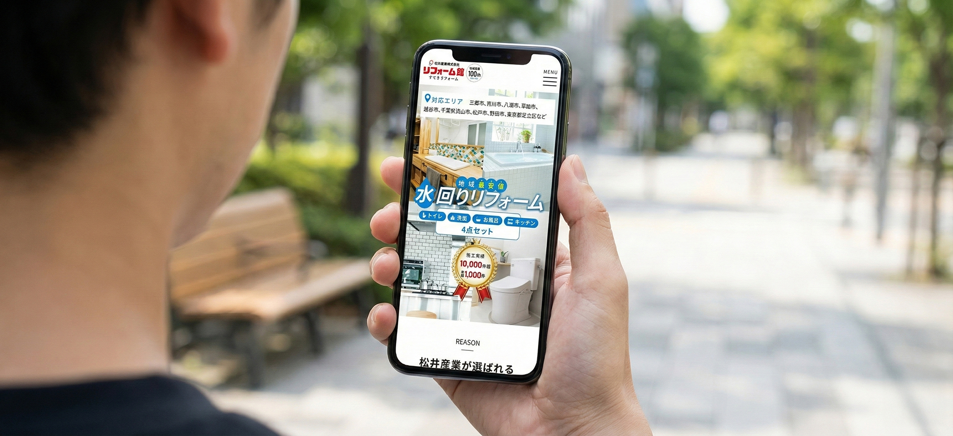 リフォーム館：松井産業株式会社