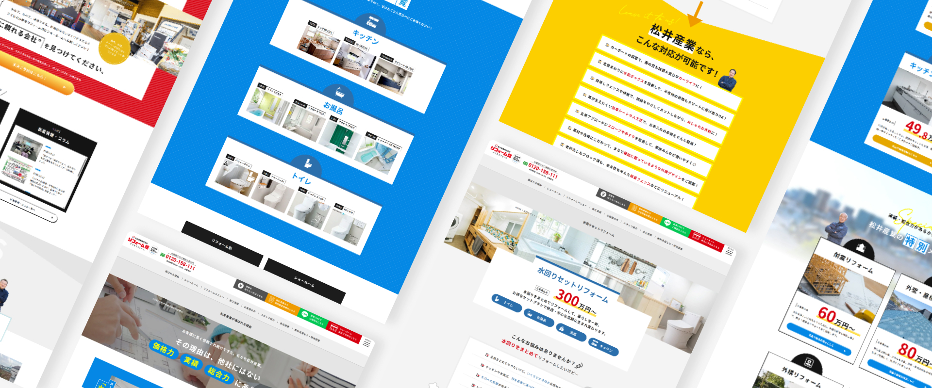 リフォーム館：松井産業株式会社