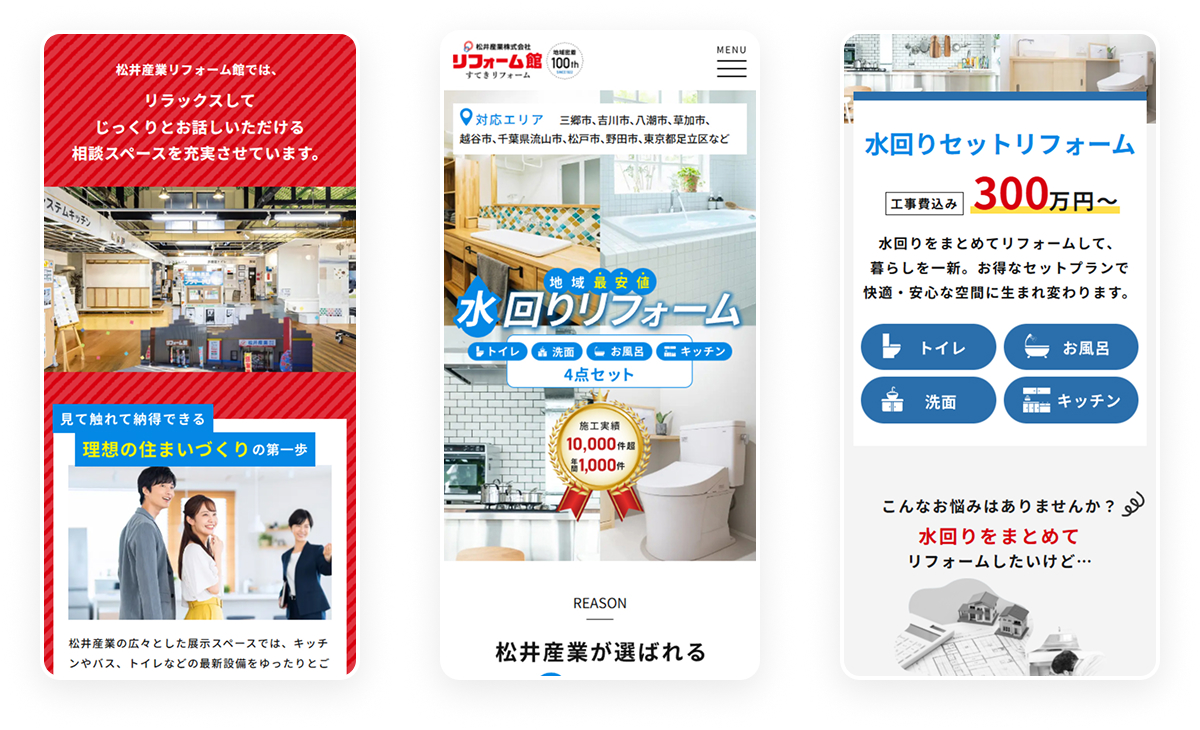 リフォーム館：松井産業株式会社