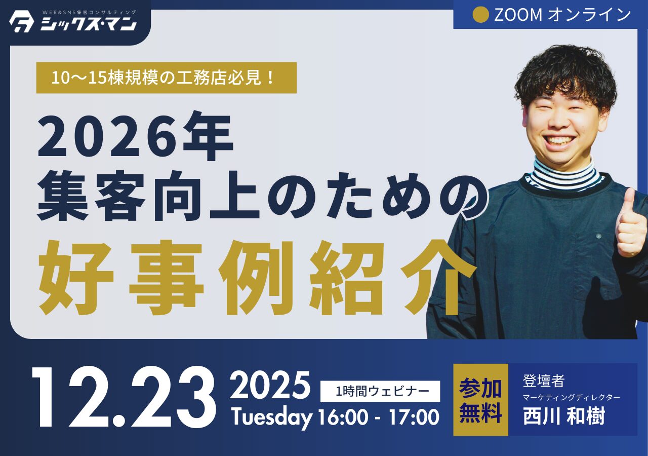 【無料！zoomオンラインセミナー】2026年集客向上のための好事例紹介！