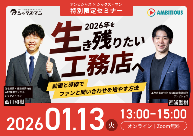 【特別無料オンラインセミナー】2026年を生き残りたい工務店へ　アンビシャス×シックス・マン