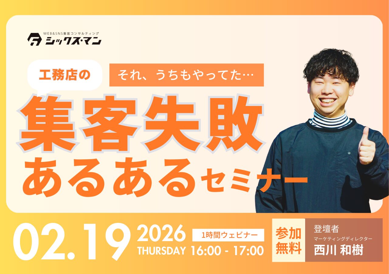 【無料！zoomオンラインセミナー】工務店の集客失敗あるあるセミナー