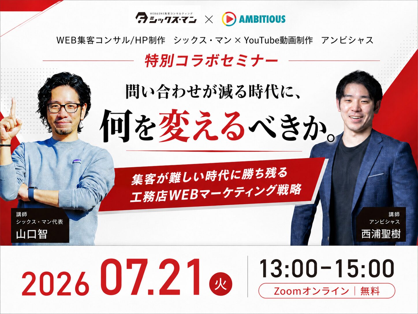 【特別無料オンラインセミナー】問い合わせが減る時代に何を変えるべきか。アンビシャス×シックス・マン