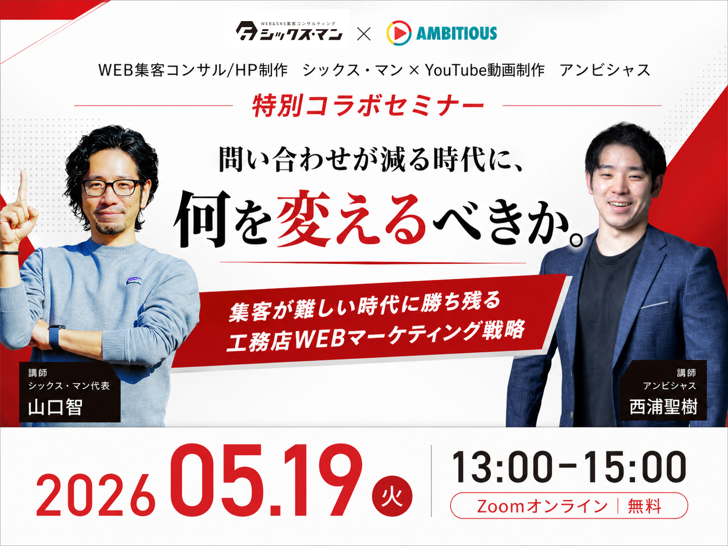 【特別無料オンラインセミナー】問い合わせが減る時代に何を変えるべきか。アンビシャス×シックス・マン