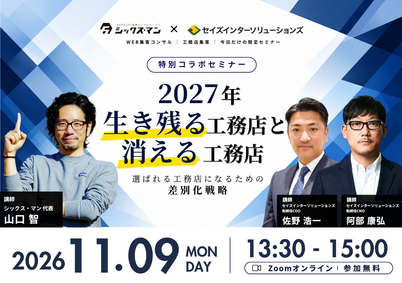 【特別無料オンラインセミナー】2027年、生き残る工務店と消える工務店｜セイズインターソリューションズ×シックス・マン コラボセミナー